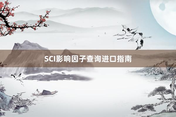 SCI影响因子查询进口指南